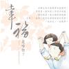 幸福是啥物 - 李秉宗