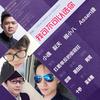 我可不可以选你（Cover One Direction） - 张承煜（小魂）&根小八&Assen捷&裂天