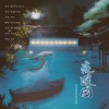 夜游园 (cover: 邢晗铭) - 古风梦音乐社&陌九&纵然一LXK