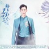 风月动人，君如是—2021乔振宇古装群像生贺曲 - 蓝凌若溪&光年倚老&渔樵