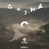 China-C - 徐梦圆