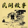 黄鼠狼报恩 - 有声栀子