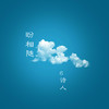 盼相随 - 6诗人