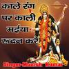Kale Rang Par Kali Maiya Rudhan Kare - Manish Kumar