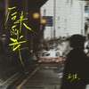 后来的我 - 王弦