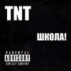 Школа! (Explicit) - TNT