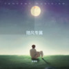 怨苍天变了心 (cover: 小阿枫) - 赵佳怡