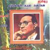 Ih inkatabli ya rouhi maaki - Mohamed Abdel Wahab