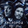 Кислород - Эйсик&JIPIE