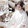 李白 - 曲肖冰