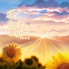 不负韶华 - 郭翊萌