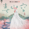 春山空 - 任然
