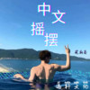 九万字 (DJ版) - 晚期俞