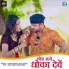 Chhora Mane Dhoko Deve (Original) - Hansha Rangili&Kajal Mehra