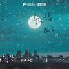 失措  - 阮言Ruany