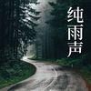 白噪音下雨声 - KANJIAN疗愈_静心助眠