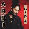 Дура - Ardi