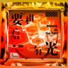 要相信有光 - 李俊熙