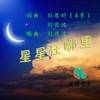星星在哪里 (其他) - 刘德波&陈水若