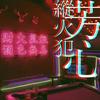 芳心纵火犯 - Mr.mo&凯瑟喵