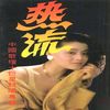 热流 - 张伟进