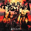 再见死掉了的从前 - 王瑞淇&七乐团SEVENBAND