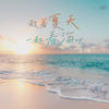 趁着夏天一起看海吧 - TF_ING张子墨