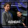 Адидас - Sava&Дим Димыч