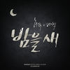 밤을 새 (Feat. 베이식) - 허각&베이식 (Basick)