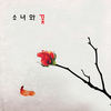 소녀와 꽃 (With 박인수) (Girl & Flower) - Dosirock Band&박인수