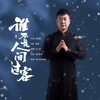 谁不是人间过客（男声版） (伴奏) - 冯一航