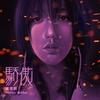 骄傲 - 王紫格