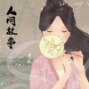 人间故事 (伴奏) - 阿粘粘