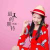最美的期待 - 李郡一
