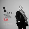 路过的幸福 - 李明原