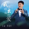 我要唱出我的爱 - 陈玲青&余景明