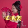 棉袄袄（DJ默涵版） (cover: 贺东) - 山西五公子