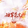 彼岸荣光——《全职高手》同人曲 - 念容&千湛&烏鸦veckard&绫子RINGO&江白&叶辞樱&青瑾&梵苏子&荀邪offo