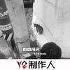 无法忘记你 (DJ版) - 东子陌