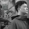 逞强 - 贺一航