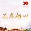 不忘初心 - 韩磊&谭维维