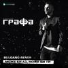 Може би аз, може би ти (Bulgang Remix) - Grafa