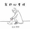 我的心里呀 - 鼓鼓 吕思纬