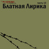 Про Сонечку - Андрей Широков