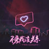 不爱我没关系 (伴奏) - Apumpkin&一个南瓜