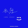 我想 (Remix) - 前男友&李美灵芝