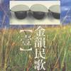 赤足在田埂上 - 叶佳修