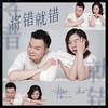 将错就错 (粤语版伴奏) - 常颖杰&若心&郑文
