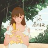 你若不来说 - 音绽&彭思文