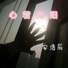 放过自己 (咚鼓版) - 安浩辰